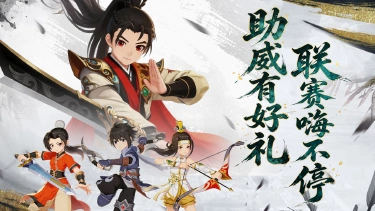 《热血江湖：归来》【活动预告】观赛有惊喜，助威赢好礼图片