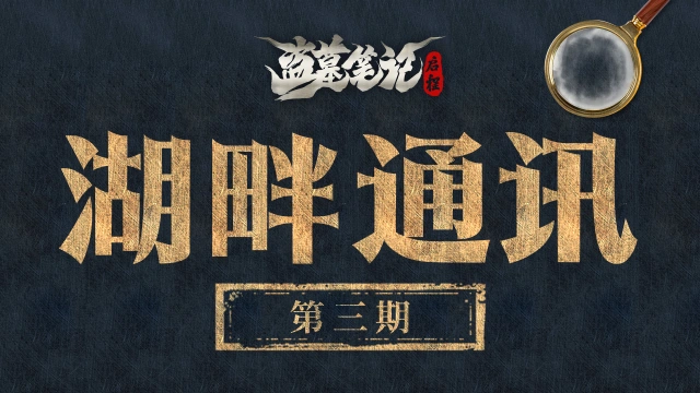 《盗墓笔记：启程》湖畔通讯（三）：新春到来之际，和九门后人聊聊进度图片