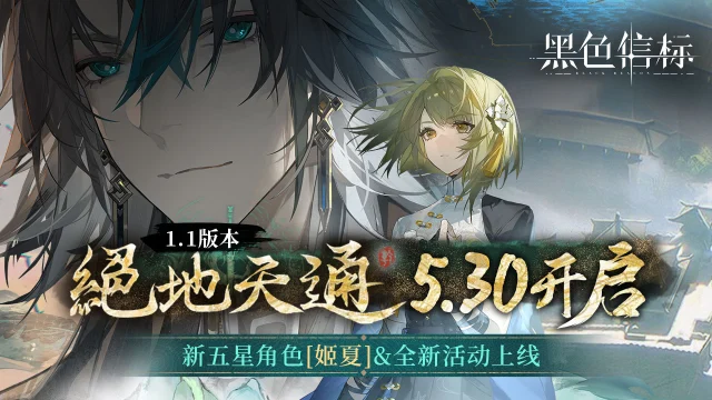 《黑色信标》1.1版本「绝地天通」最新内容长图图片