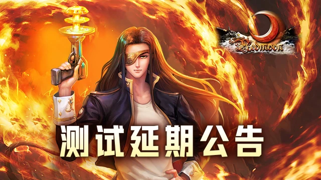《红月战神》测试延期公告图片