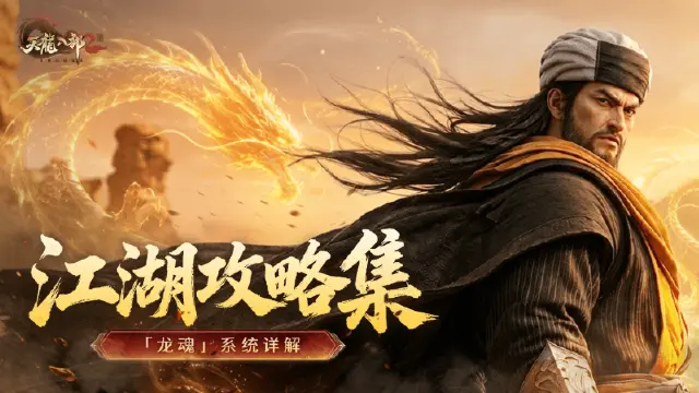 《天龙八部2：飞龙战天》【江湖攻略集】「龙魂」系统详解图片