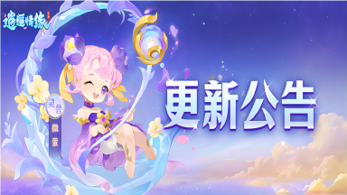 《逍遥情缘》2025.10.21更新公告图片