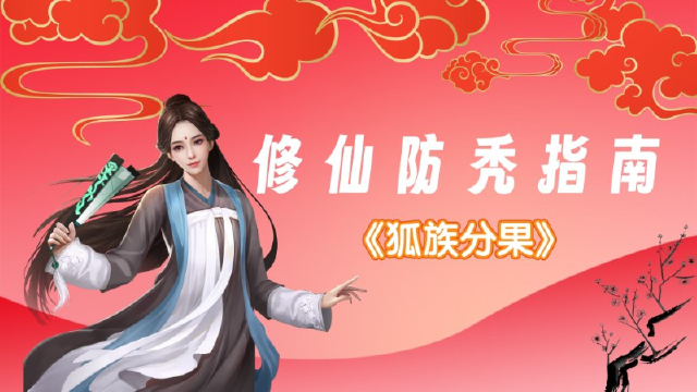 修仙防秃指南---《新三生三世十里桃花》《狐族分果》图片