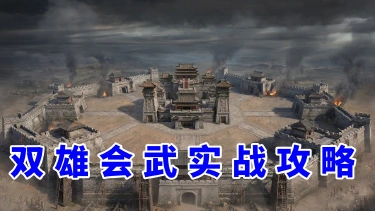 《三国：天下归心》双雄会武怎么打——实战与同盟指挥攻略图片