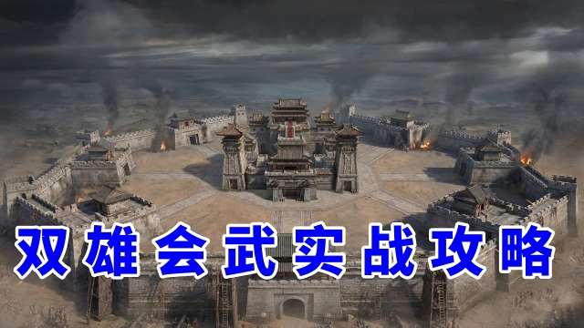 《三国：天下归心》双雄会武怎么打——实战与同盟指挥攻略图片