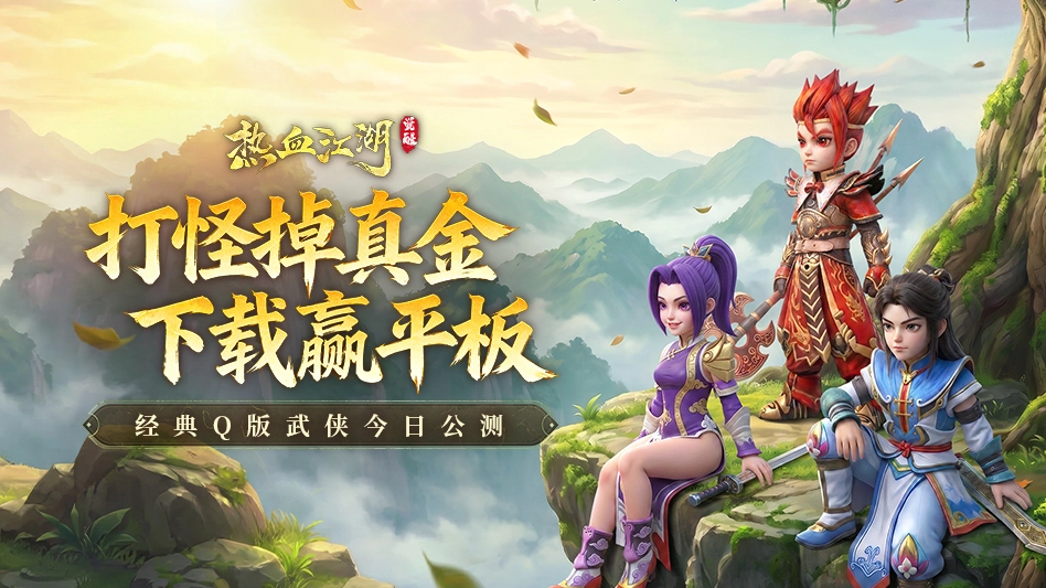 热血江湖：觉醒图片