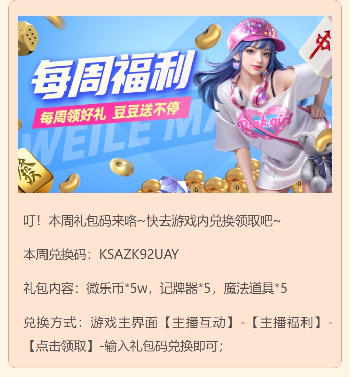 《微乐四川麻将移动版》【每周福利】快来领取本周的福利吧！图片_1
