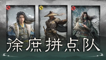《三国：天下归心》铁索连环多伤害——庞统郭嘉徐庶搭配思路图片