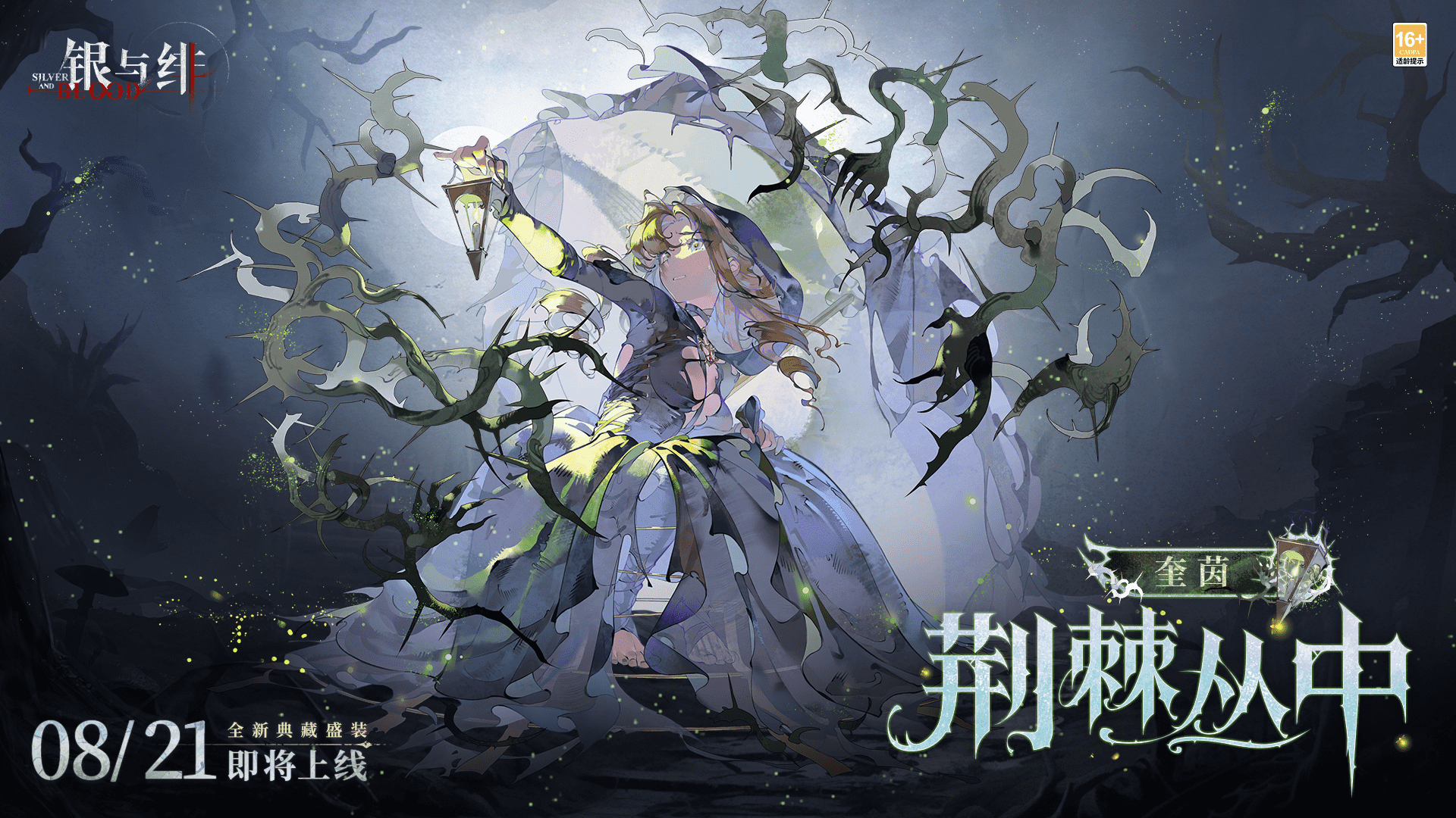 《銀與緋》眷屬盛裝丨奎茵「荊棘叢中」