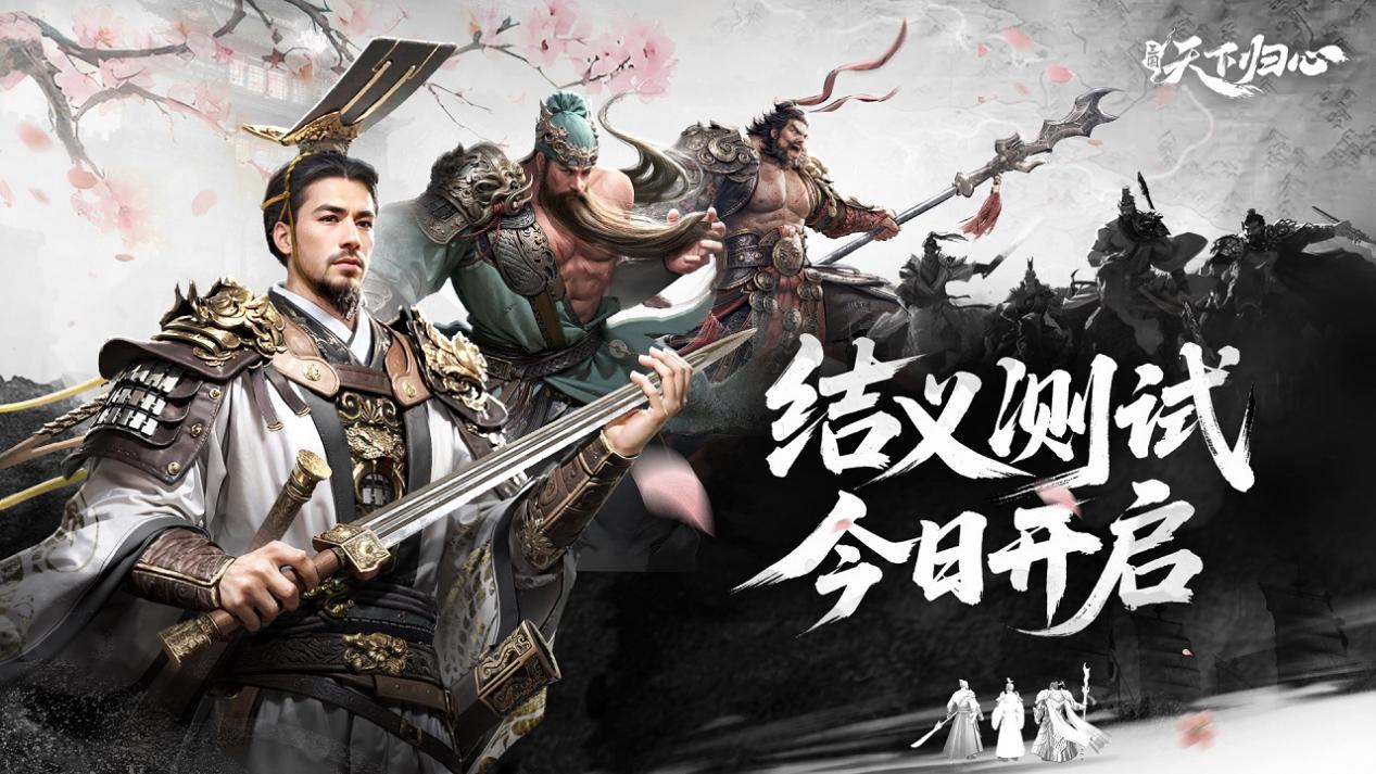 《三國(guó)：天下歸心》「結(jié)義測(cè)試」今日開(kāi)啟！圖片_1