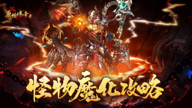 【玛法攻略】魔化怪物降临玛法大陆，应该怎么应对？图片