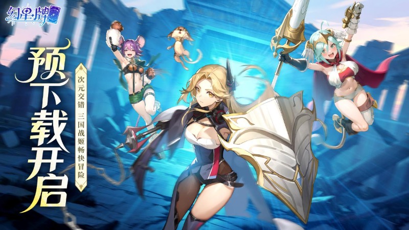 《幻星牌》9月18日預下載開啟！點姬出擊!