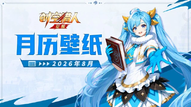 《时空猎人·觉醒》 | 2026马年日历 【八月】图片