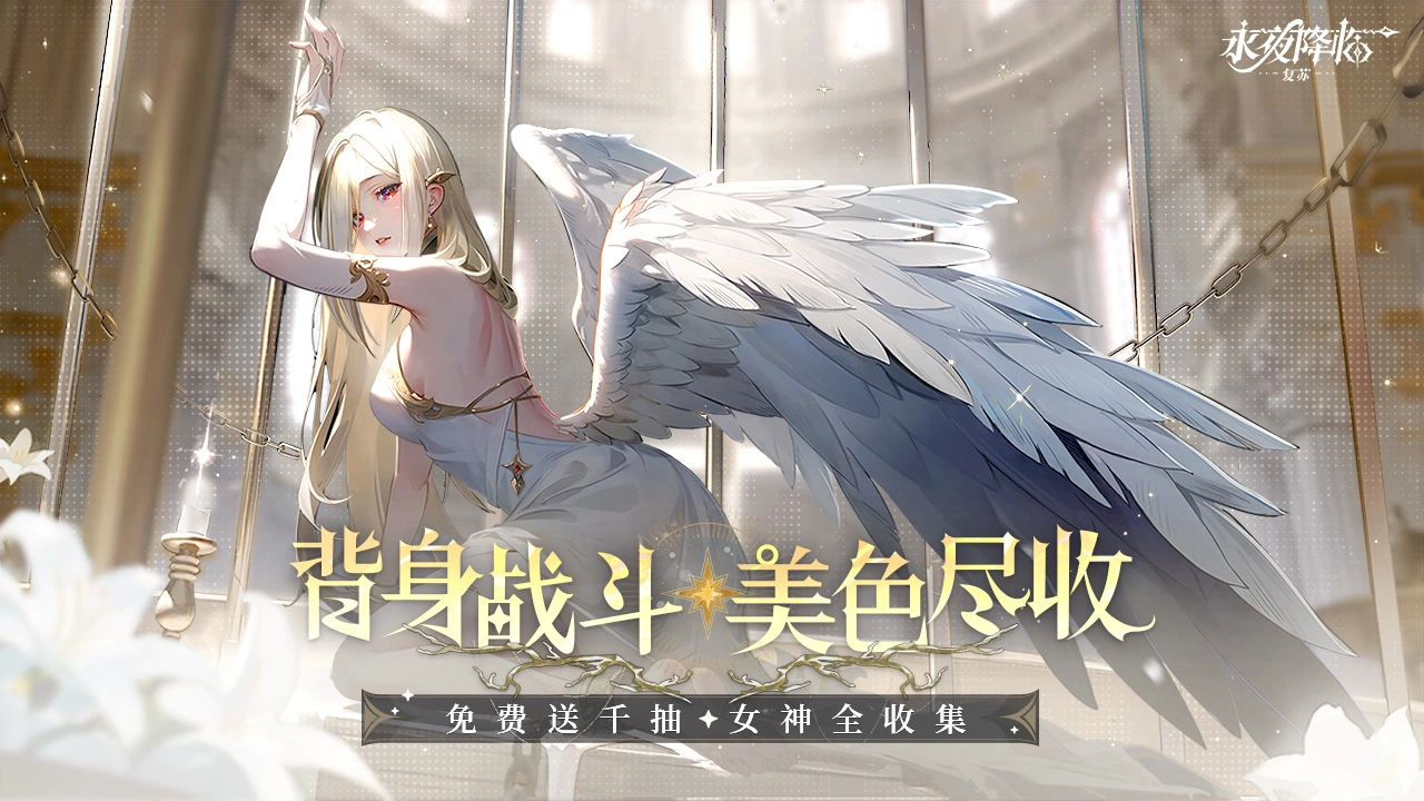 永夜降临:复苏图片