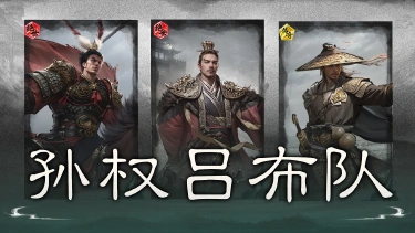 《三国：天下归心》拼点制胜——孙权吕布队搭配思路解析图片