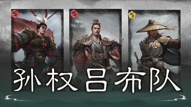 《三国：天下归心》拼点制胜——孙权吕布队搭配思路解析图片