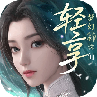梦幻新诛仙轻享