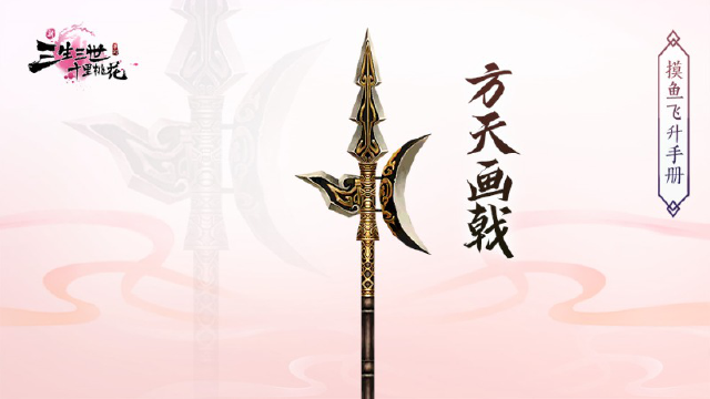 《新三生三世十里桃花》方天画戟图片