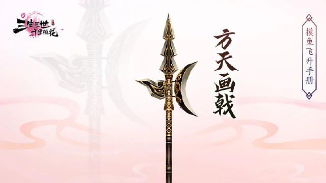 《新三生三世十里桃花》方天画戟图片