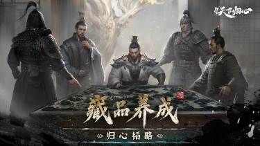《三国：天下归心》归心韬略丨藏品养成图片