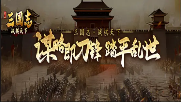 《三国志战棋天下》重磅官宣！10 月 29 日全平台首发，纯粹战棋盛宴终启！图片