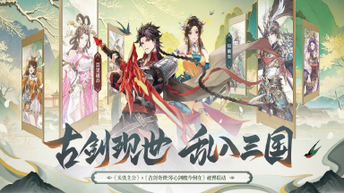 《头铁主公》破界联动《古剑奇谭:琴心剑魄今何在》开启三国之约!图片