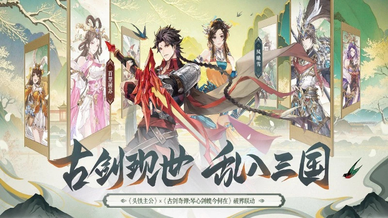 《头铁主公》破界联动《古剑奇谭：琴心剑魄今何在》开启三国之约！图片