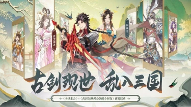 《头铁主公》破界联动《古剑奇谭：琴心剑魄今何在》开启三国之约！图片