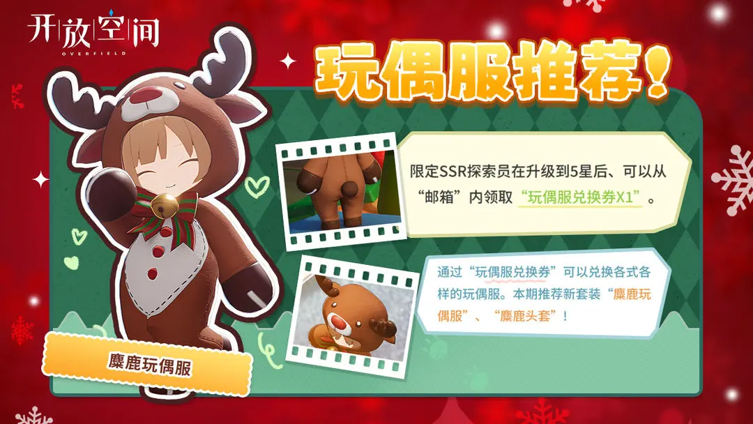 《开放空间》「时装速递」玩偶服·麋鹿图片_1