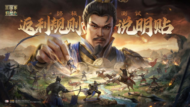 《新三国志曹操传》终极测试| 充值返利说明图片