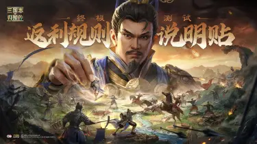 《新三国志曹操传》终极测试| 充值返利说明图片