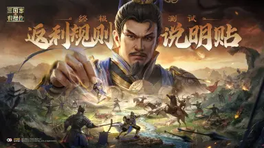 《新三国志曹操传》终极测试| 充值返利说明图片