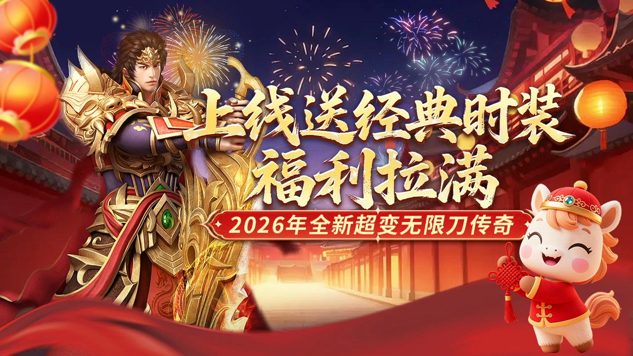 《冒险传奇》上线送经典时装，福利拉满！图片