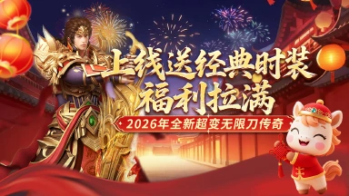 《冒险传奇》上线送经典时装，福利拉满！图片