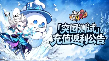 《出征吧！勇士》删档计费测试充值返利规则说明图片