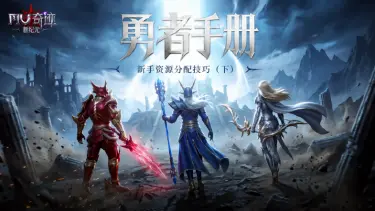 《奇迹:新纪元》【勇者手册】成长期资源分配技巧(100~300级)|文末礼包码图片