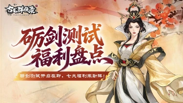 《古龙群侠录》「砺剑」测试七大福利正式揭晓图片