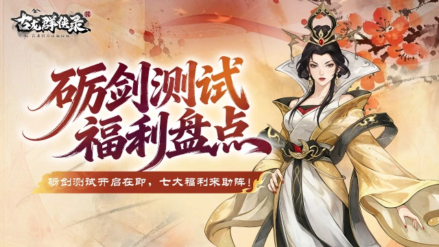 《古龙群侠录》「砺剑」测试七大福利正式揭晓图片