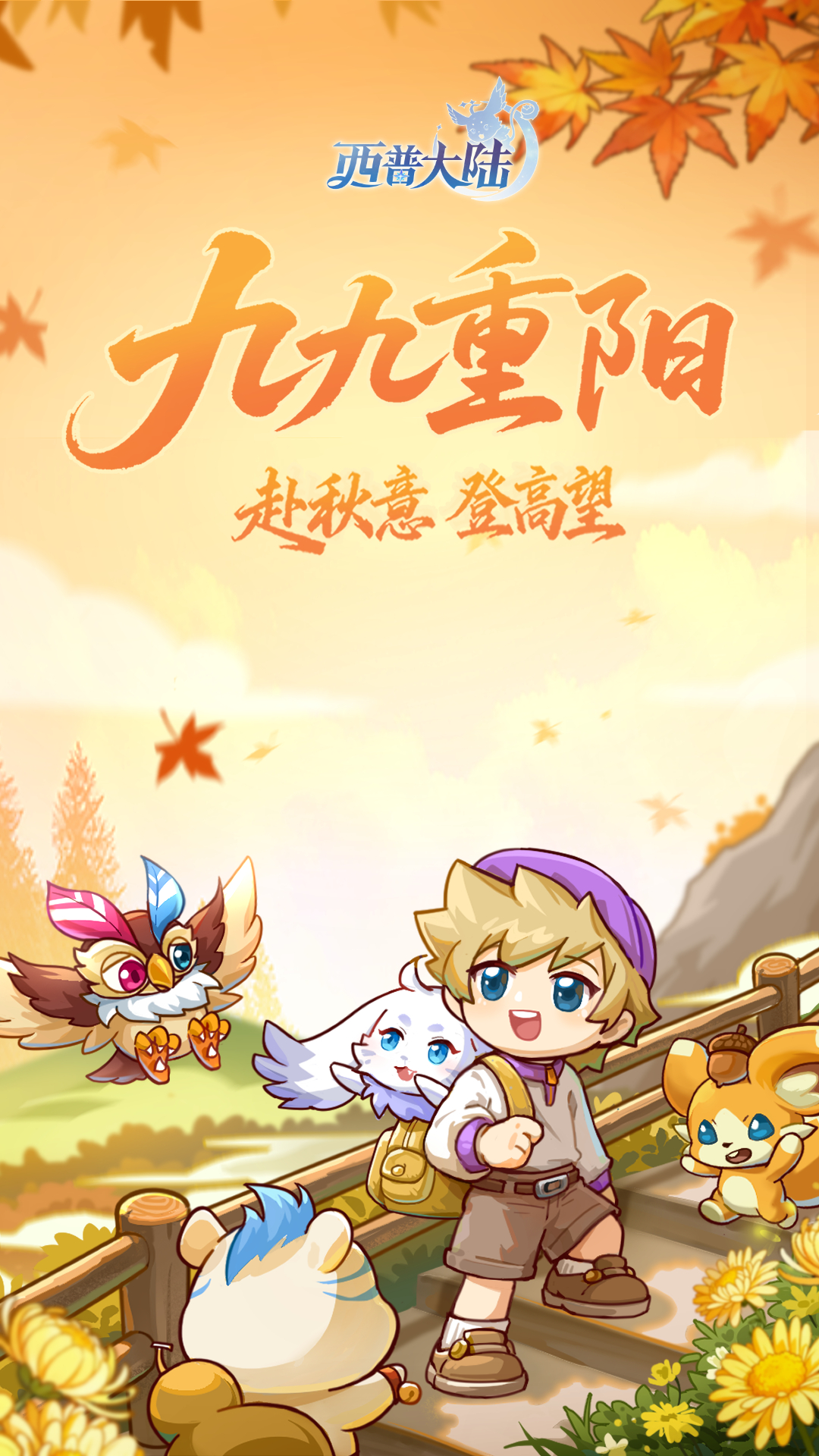 《西普大陸》歲歲重陽，今又重陽圖片_2