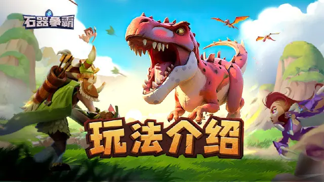 《石器争霸》部落指南丨公测倒计时七天！登顶试炼之塔，唤醒沉睡的力量吧！（内附礼包码）图片
