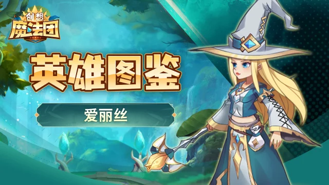 《创想魔法团》【英雄图鉴】爱丽丝图片