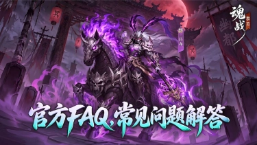 《魂战群英》【Q&A】答疑解惑时间到!图片