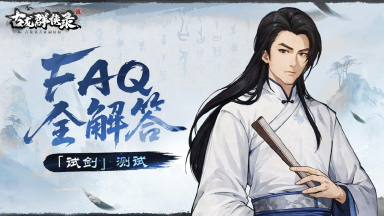 《古龙群侠录》「试剑」测试FAQ全解答图片