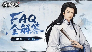 《古龙群侠录》「试剑」测试FAQ全解答图片