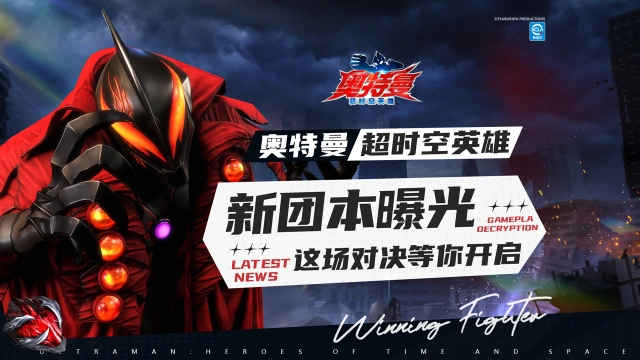 《奥特曼：超时空英雄》银河帝国的陨落——全新团本首曝！图片