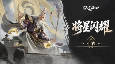 《三国:天下归心》S4新英雄爆料丨于吉篇:符水化身·洞幽通神图片