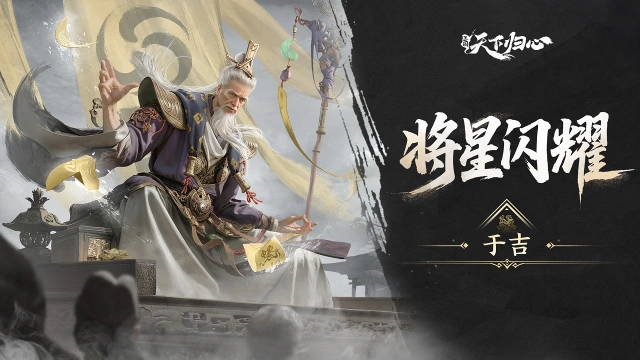 《三国:天下归心》S4新英雄爆料丨于吉篇:符水化身·洞幽通神图片