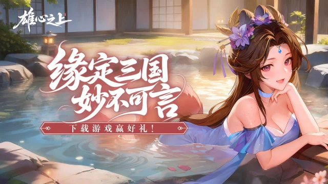 《雄心之上》二月春节新闻：2026 年天驷马超，打造新春盛宴图片