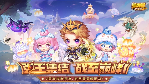 《弹弹堂大冒险》2周年庆典盛大开启 —— 弹王集结,让我们战至巅峰!