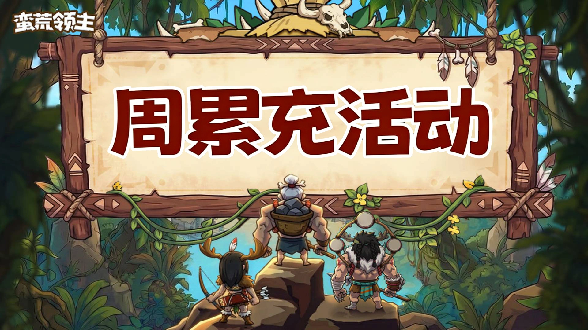 《蛮荒领主》周累充活动公告图片